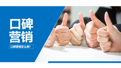蓝色商务口碑营销团队管理企业培训PPT模板