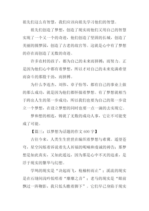 以梦想为话题的作文-6.docx