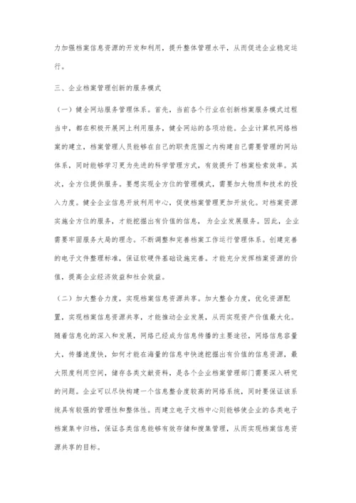 企业档案管理创新与服务模式探讨.docx