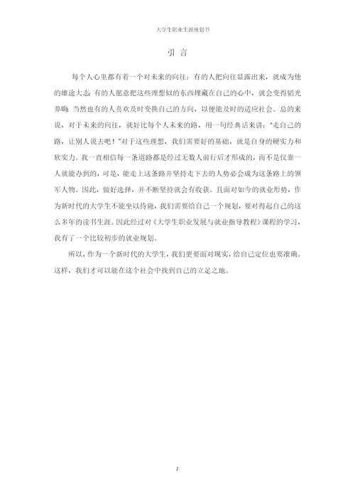 14页5500字物流管理专业职业生涯规划.docx