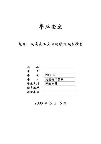 浅谈施工企业的项目成本控制