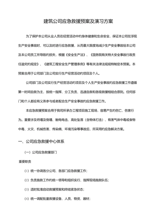 优质建筑企业五大伤害应急救援专题方案.docx