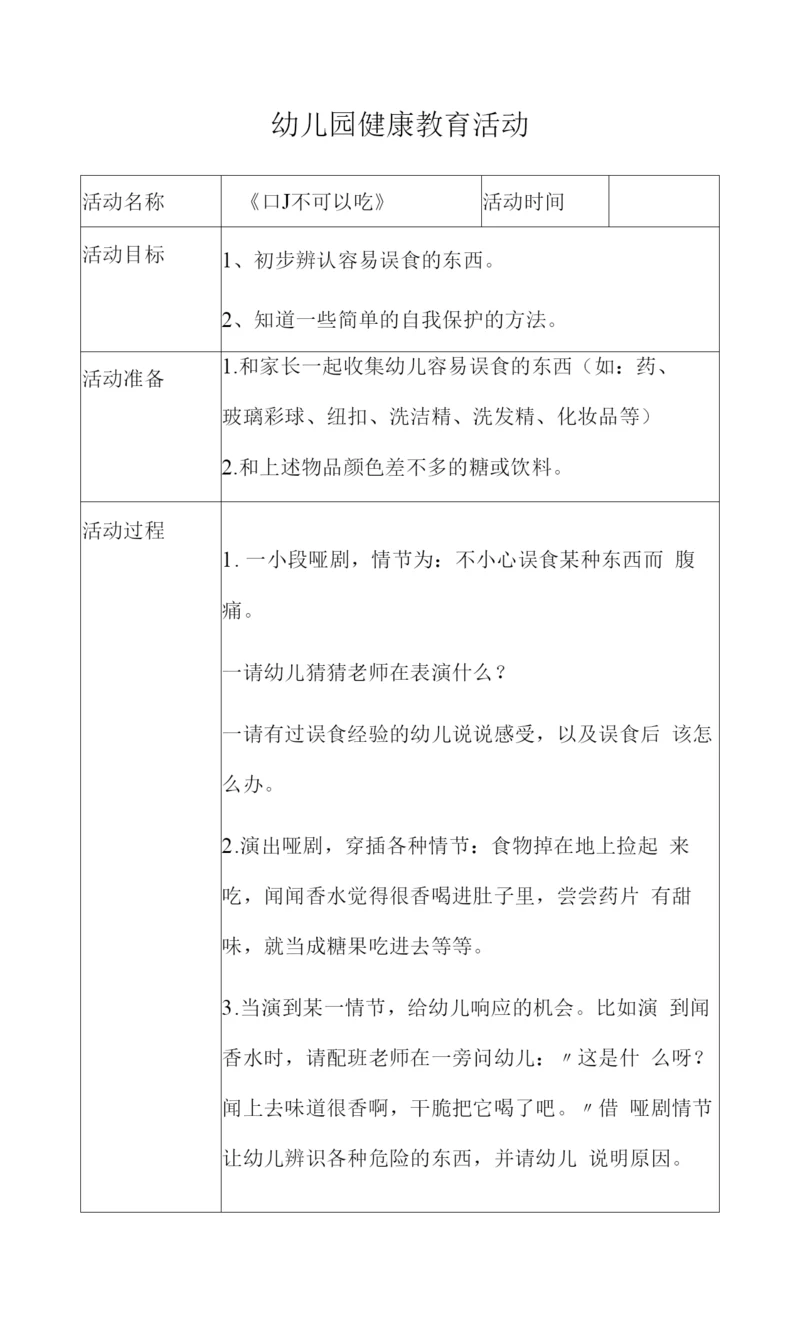幼儿园小班健康教育活动《可不可以吃》.docx