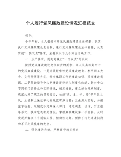 个人履行党风廉政建设情况汇报范文.docx