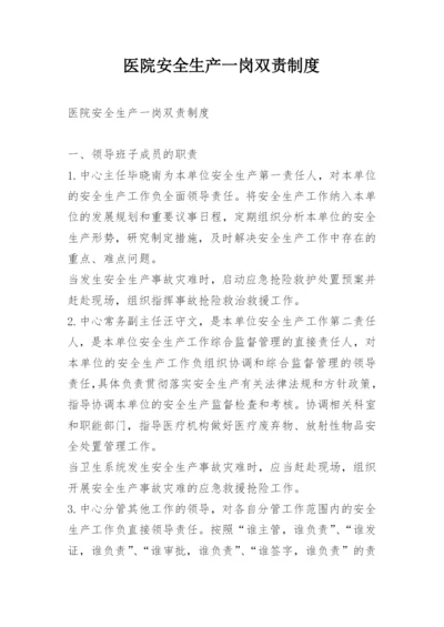 医院安全生产一岗双责制度.docx