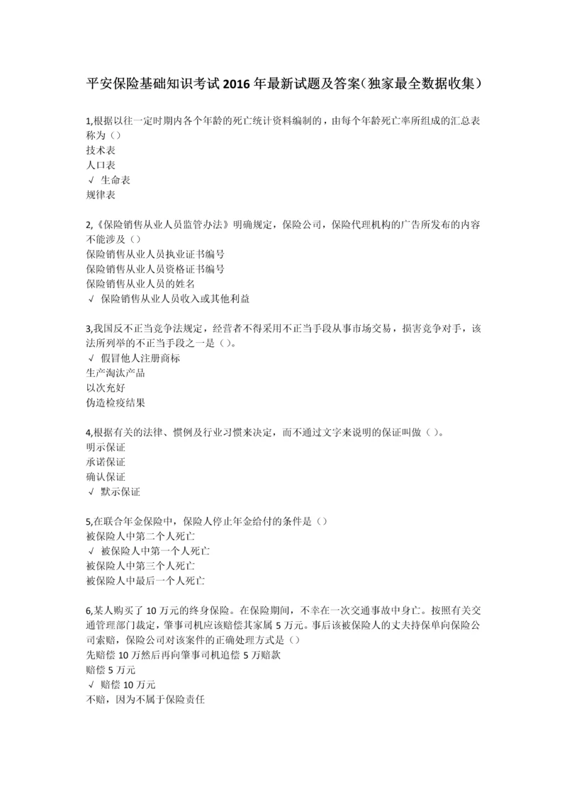 平安保险基础知识考试试题及参考答案-2016年最新最全试题及答案精华版.docx