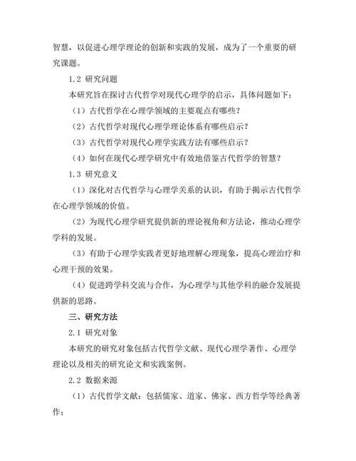 古代哲学对现代心理学的启示