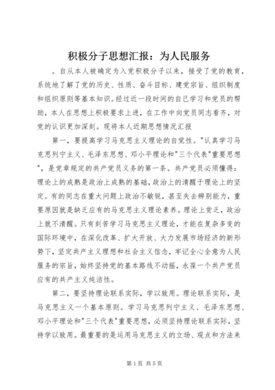 积极分子思想汇报：为人民服务.docx