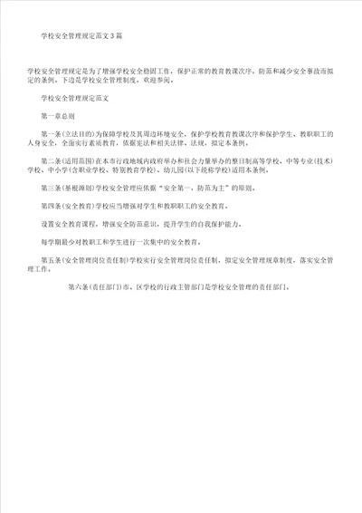 学校安全管理学习规定3篇