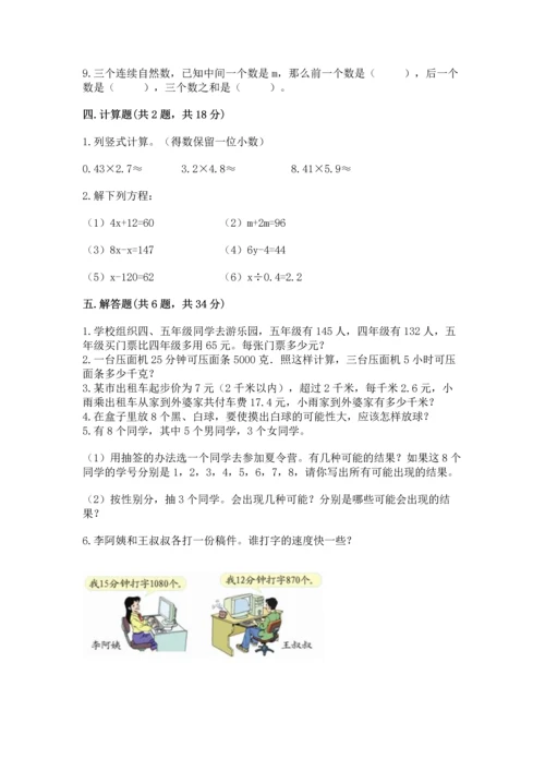 人教版小学五年级上册数学期末测试卷精品（突破训练）.docx