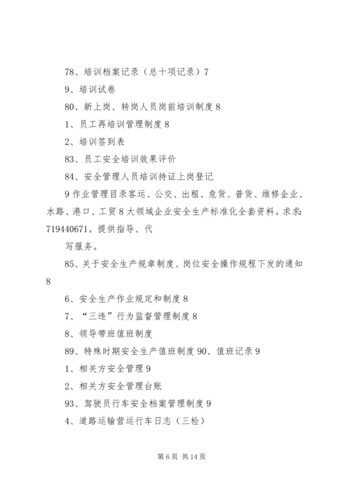 全套客运企业安全生产(安全生产状况评估最新修订)文件资料.docx