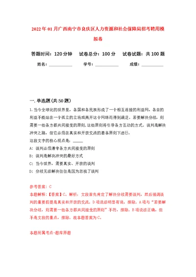 2022年01月广西南宁市良庆区人力资源和社会保障局招考聘用公开练习模拟卷（第0次）