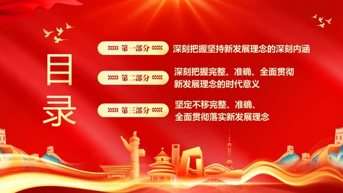 红色大气党课新时代中国特色社会主义思想理论学习坚持新发展理念坚持（党课）