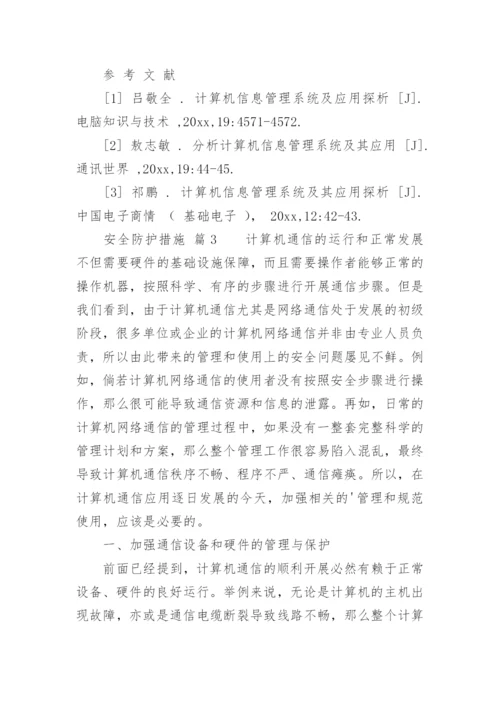 安全防护措施.docx