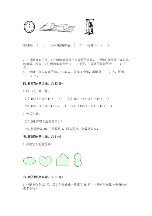 苏教版三年级上册数学期末测试卷及参考答案精练