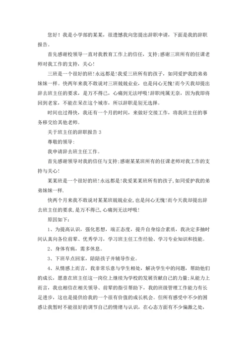 关于班主任的辞职报告.docx