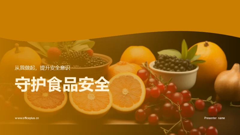 守护食品安全
