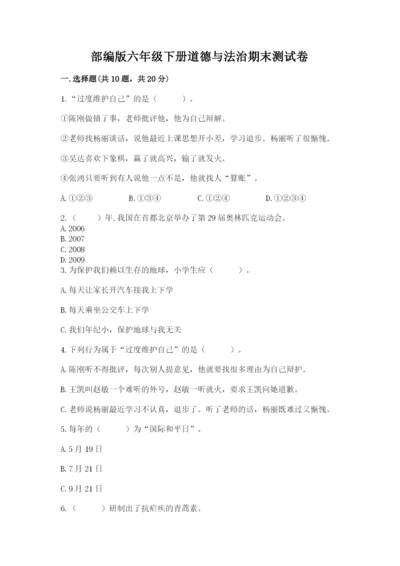部编版六年级下册道德与法治期末测试卷（网校专用）.docx