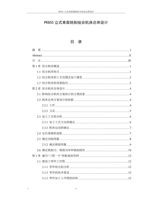 PK855立式单面铣削组合机床总体设计-毕业论文.docx