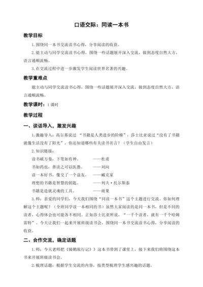统编版六下口语交际 同读一本书（教案及教学反思）