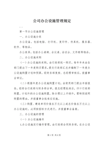 公司办公设施管理规定 (5).docx