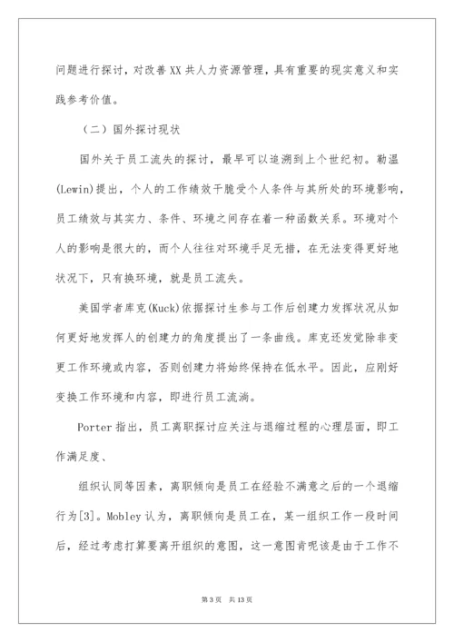 公司员工流失机制开题报告.docx