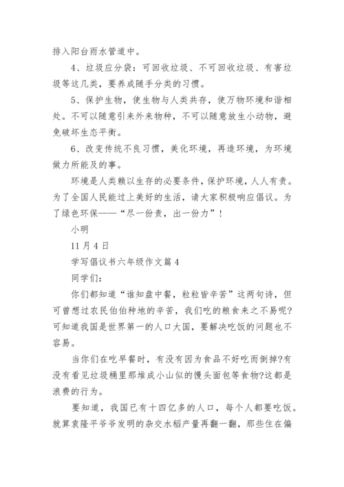最新学写倡议书六年级作文500字左右(精选15篇).docx