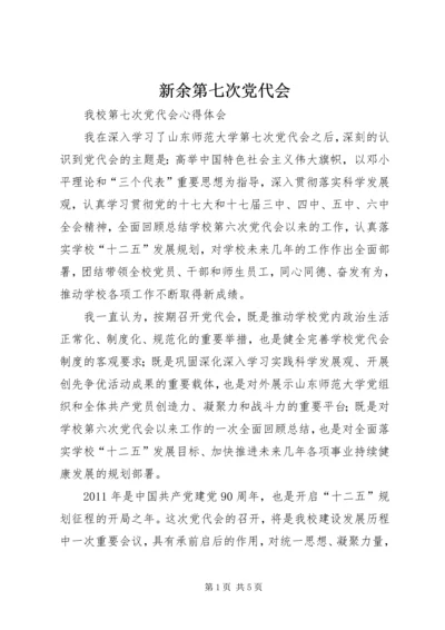 新余第七次党代会 (3).docx