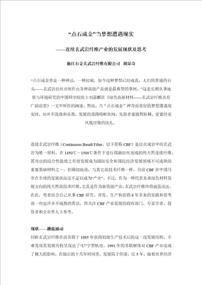 连续玄武岩纤维产业的发展现状及思考