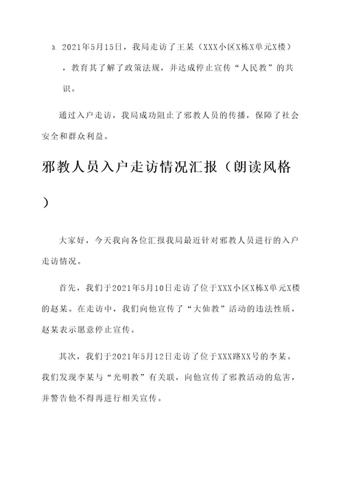 邪教人员入户走访情况汇报