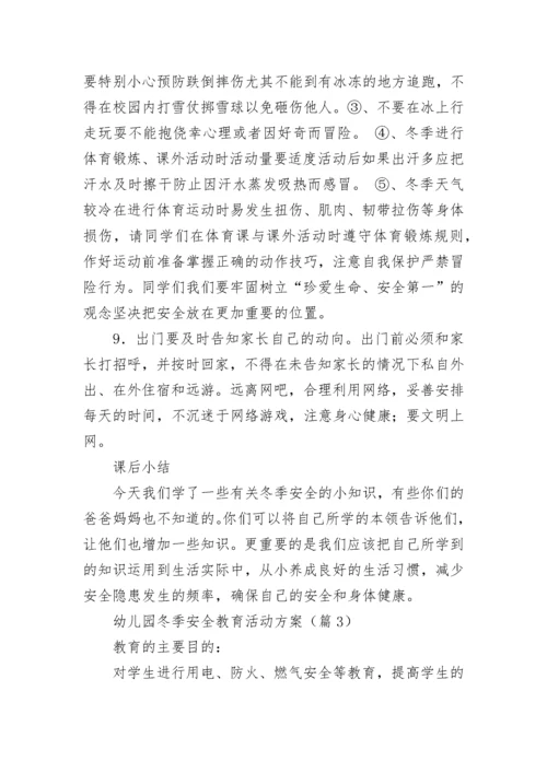 最新幼儿园冬季安全教育活动方案（精选7篇）.docx
