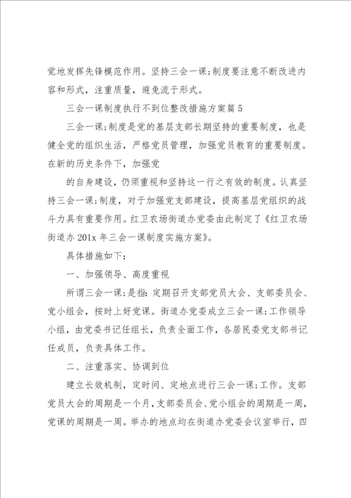 三会一课制度执行不到位整改措施方案6篇