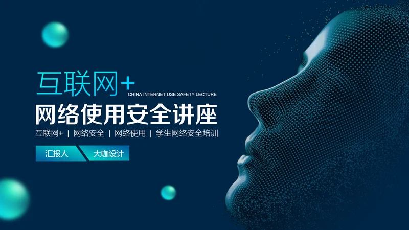 互联网网络安全讲座PPT模板
