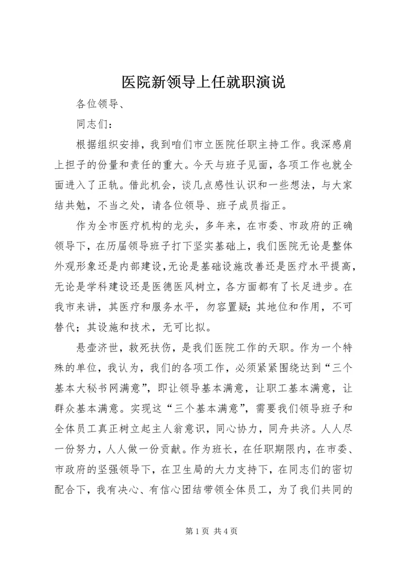 医院新领导上任就职演说.docx