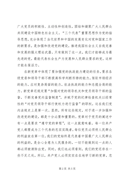 学习新党章心得体会精选.docx