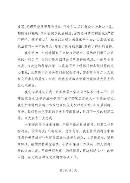 创建国家卫生城市表彰大会发言稿[城管执法] (2).docx