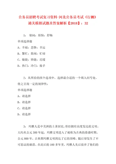 公务员招聘考试复习资料河北公务员考试行测通关模拟试题及答案解析2018：325