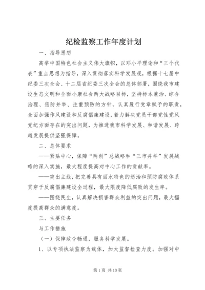 纪检监察工作年度计划 (3).docx