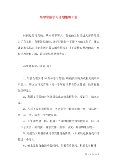 高中寒假学习计划集锦7篇.docx