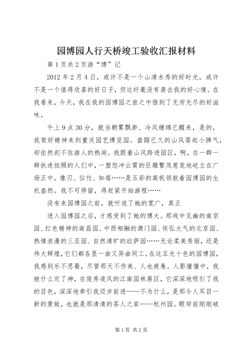 园博园人行天桥竣工验收汇报材料 (3).docx