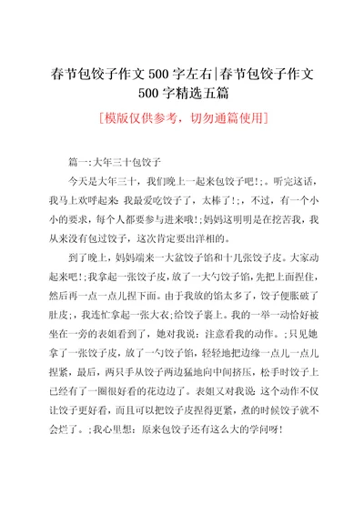 春节包饺子作文500字精选五篇