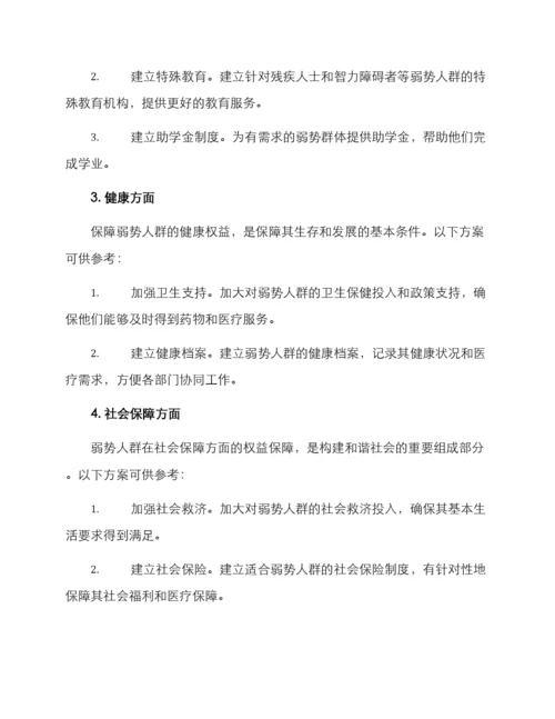 弱势人群工作方案.docx