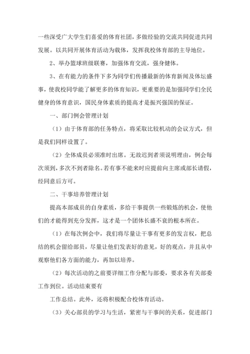 校学生会体育部工作计划.docx