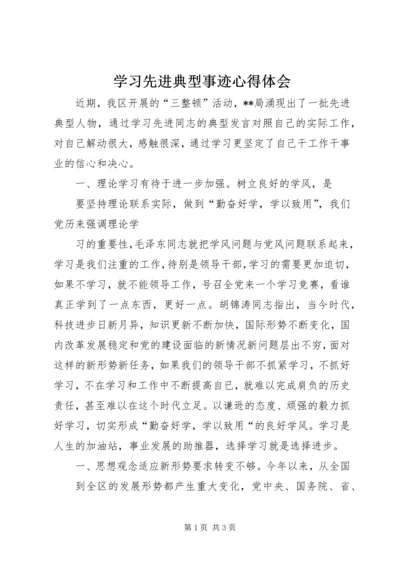 学习先进典型事迹心得体会 (2).docx