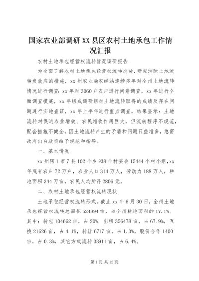 国家农业部调研XX县区农村土地承包工作情况汇报 (5).docx