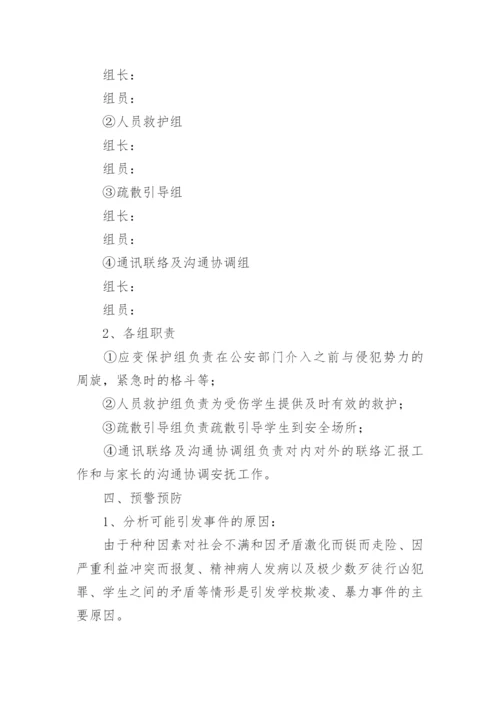 校园防欺凌工作的应急预案.docx