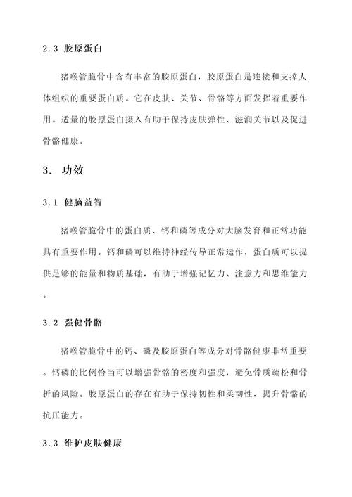 猪喉管脆骨营养价值及功效