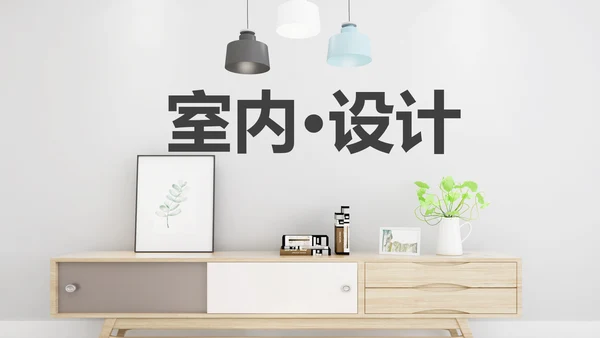 简约风室内设计装潢家居宣传画册ppt模板