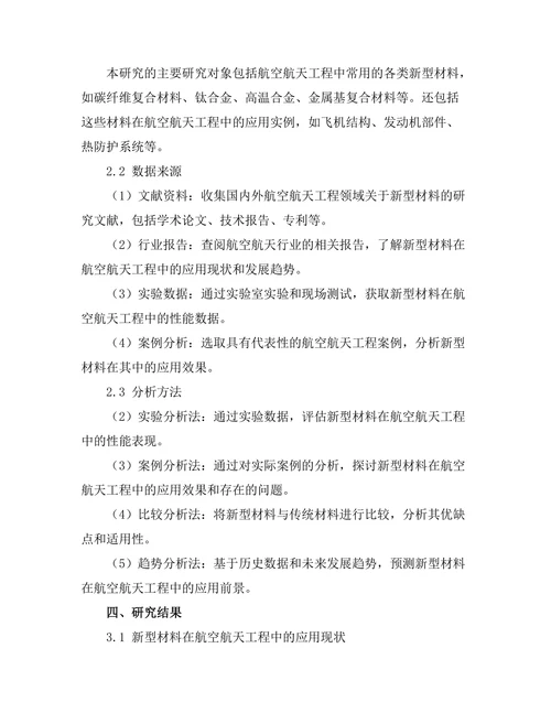 新型材料在航空航天工程中的应用前景