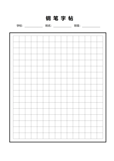 黑色钢笔中方格字帖稿纸